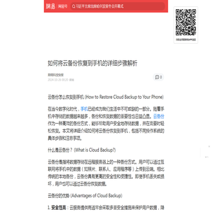 如何将云备份恢复到手机的详细步骤解析|backup|icloud|云备份|手机_手机网易网