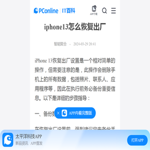 iphone13怎么恢复出厂-太平洋IT百科手机版