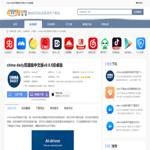 china daily双语版app下载安装-china daily双语版中文版v8.0.5安卓版_289手游网下载