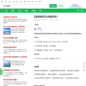 云备份的照片怎么恢复到手机？_360问答