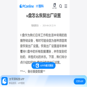 u盘怎么恢复出厂设置-太平洋IT百科手机版