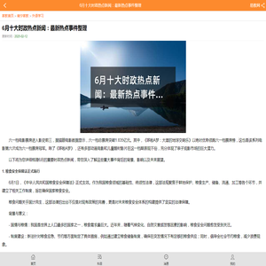 6月十大时政热点新闻：最新热点事件整理-【易教网-南宁】