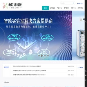深圳市电联通科技有限公司-专业智能实验室解决方案提供商
