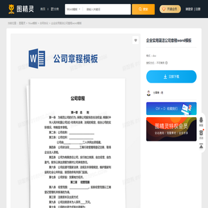 企业实用简洁公司章程word模板免费下载_编号vopaxeded_图精灵