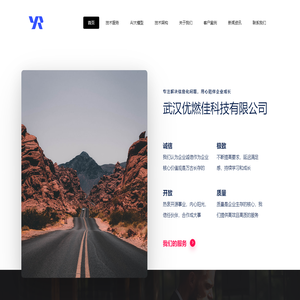 武汉优燃佳科技有限公司 – 国内领先的企业数字化信息化创新性IT解决方案提供商，致力于通过咨询、产品设计及软件工程助力企业开启创新的互联网转型和信息化作业，web网站开发、移动App开发、小程序开发、企业管理系统开发、UI设计