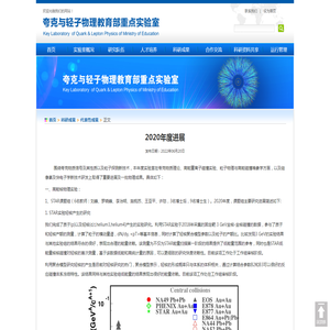 2020年度进展-华中师范大学夸克与轻子物理教育部重点实验室