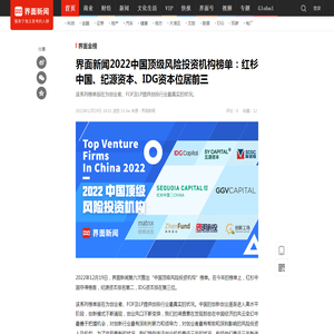 界面新闻2022中国顶级风险投资机构榜单：红杉中国、纪源资本、IDG资本位居前三|界面新闻