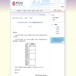 关于2025年1月28日、2月14日提前结束营业的公告 | 中国银行@新加坡
