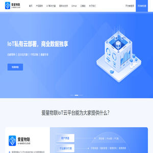 爱星物联-为品牌企业搭建IoT私有云平台