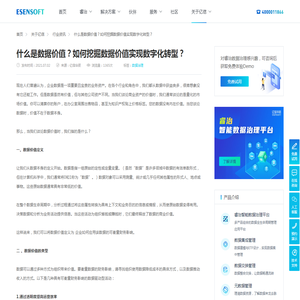 什么是数据价值_如何挖掘数据价值_数字化转型如何实现 – 睿治智能数据治理平台