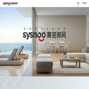 赛偌新风-赛偌 SYSNOO-赛偌新风官网