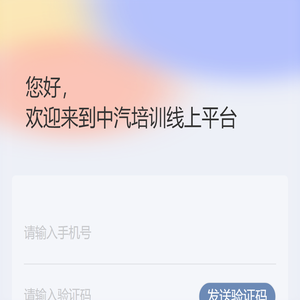 中汽培训线上平台