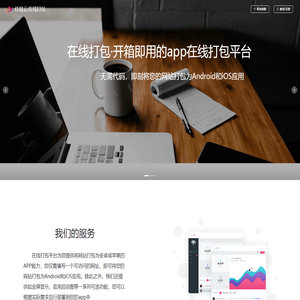 任易云·在线打包-将您的网站在线打包为安卓和苹果APP