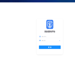 安全信息化平台