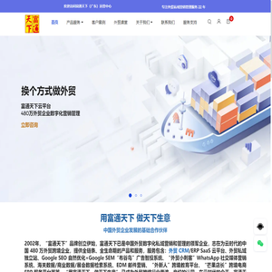 富通天下广东运营中心-外贸CRM/ERP系统-外贸私域独立站