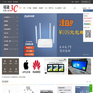 福建3C数码商城 FJ3C.net 电脑、笔记本、手机、平板、安防、智能产品福建本地一站式购物平台 - 福州市台江区无为电子商行