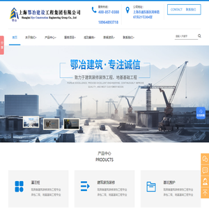 建筑装饰装修_静力压桩_拉森钢板桩_基坑围护_灌注桩_上海鄂冶建设工程集团有限公司