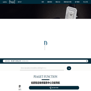 伯爵售后维修服务中心（伯爵保养中心地址）| PIAGET