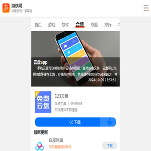 手机云盘app下载大全-云盘app下载手机版-游侠手游