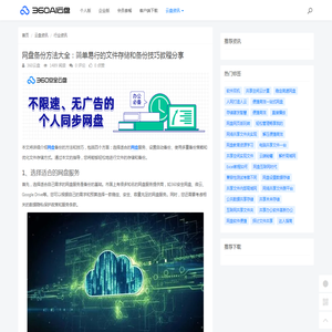 网盘备份方法大全：简单易行的文件存储和备份技巧教程分享 - 360AI云盘