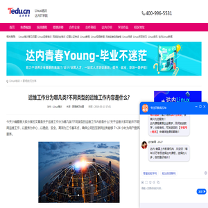 运维工作分为哪几类?不同类型的运维工作内容是什么?_达内linux培训