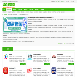 热点新闻app哪个好?听热点新闻的app-热点新闻最新2023-绿色资源网