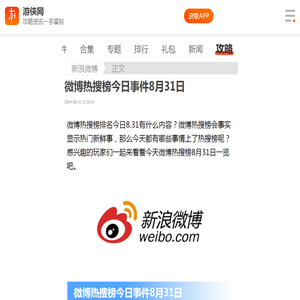 微博热搜榜今日事件8月31日 2024.8.31微博热搜-游侠手游