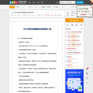 2024年对热点问题或重大事件的看法3篇 - 道客巴巴