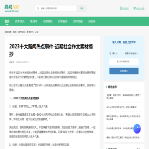 2023十大新闻热点事件-近期社会作文素材摘抄-高考100