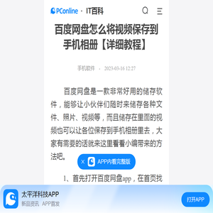 百度网盘怎么将视频保存到手机相册【详细教程】-太平洋IT百科手机版