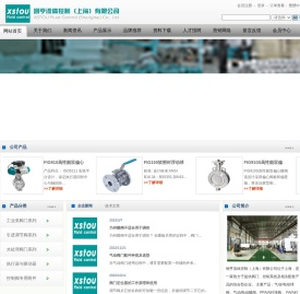 XSTOU Fluid control，翊亨流体控制（上海）有限公司，XSTOU蝶阀，XSTOU球阀，XSTOU气动执行器