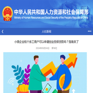 小微企业和个体工商户可以申请创业担保贷款吗？指南来了