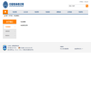 考试院概况 - 中国教育考试网