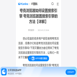 夸克浏览器如何设置搜索引擎 夸克浏览器置搜索引擎的方法【详解】-太平洋IT百科手机版