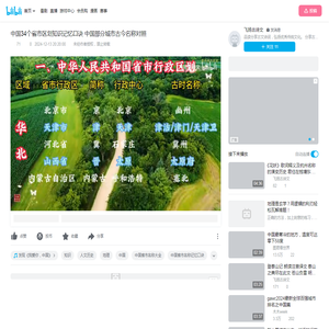 中国34个省市区划知识记忆口诀 中国部分城市古今名称对照_哔哩哔哩_bilibili
