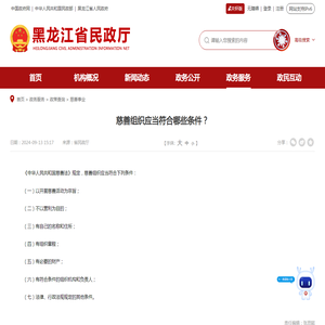 慈善组织应当符合哪些条件？_慈善事业_省民政厅