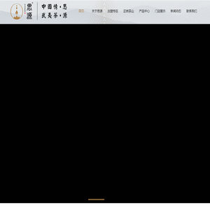 厦门思源泉茶业有限公司-中国情,武夷茶