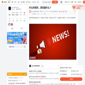 什么叫资讯，资讯是什么？_资讯是什么意思啊-CSDN博客