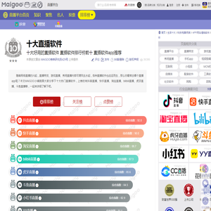 十大好用的直播软件 直播软件排行榜前十 直播软件app推荐→MAIGOO生活榜
