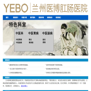 兰州医博肛肠医院【官方网站】-YEBO兰州医博医院-_兰州医博肛肠医院