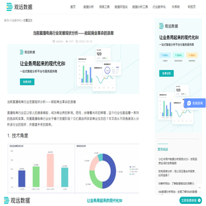 当前直播电商行业发展现状分析——掀起商业革命的浪潮-观远数据BI平台