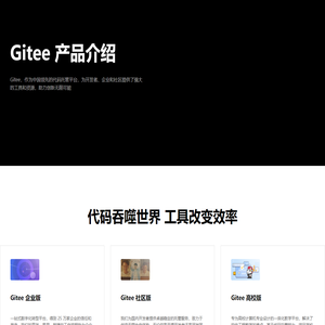 Gitee 产品介绍- giteeusercontent.com-深圳奥思网络科技有限公司