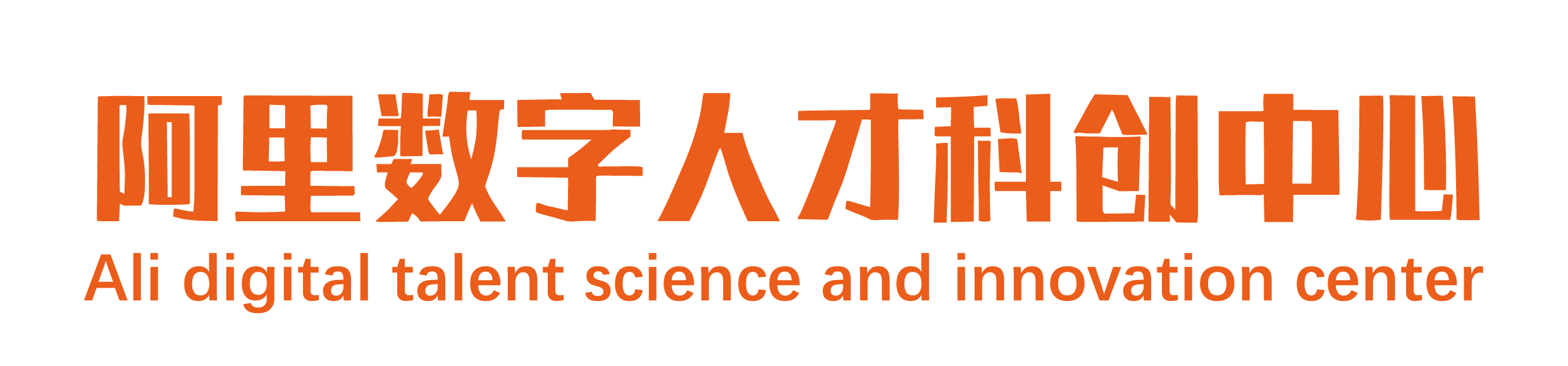 阿里数字人才科创中心 ● 山西基地