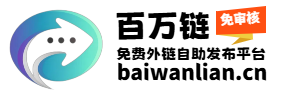 百万链(baiwanlian.cn) - 分类目录网址导航大全_免费外链发布平台