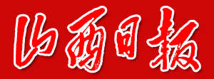 山西日报数字报