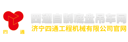 济宁四通工程机械有限公司_自制吊车_高空作业车_履带吊_吊挖一体机