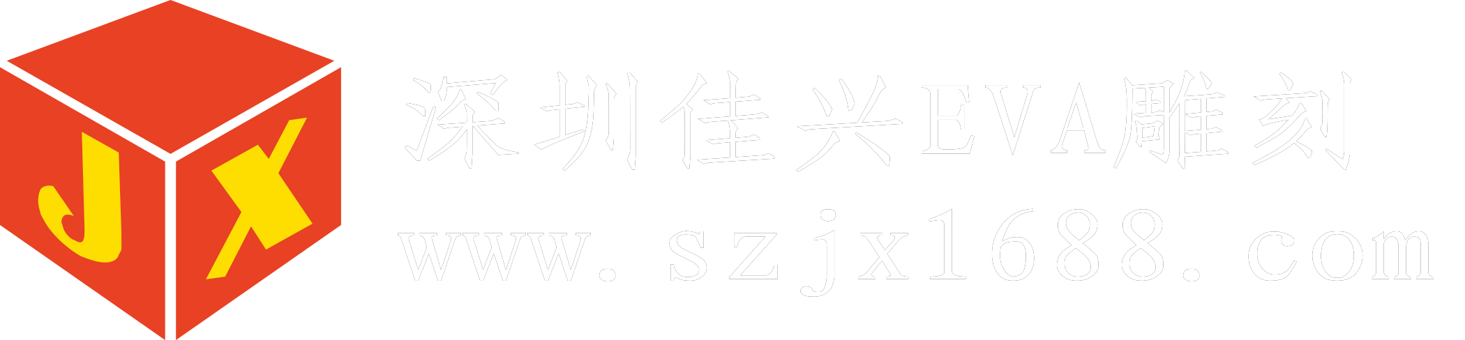 EVA包装盒-深圳EVA内衬厂家-EVA内托价格-深圳市佳兴塑胶有限公司