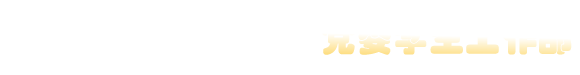 重庆电子科技职业大学-党委学生工作部