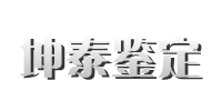 四川房屋鉴定 - 成都房屋安全监测/房屋鉴定 - 四川工程安全检测 - 四川省坤泰建设工程质量检测鉴定有限公司