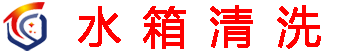 上海水箱清洗-水箱、水池、污水清洗-上海松江水箱清洗公司